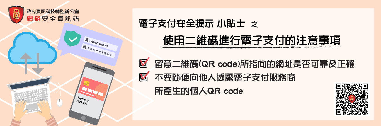 使用二維碼(QR Code)進行電子支付的注意事項