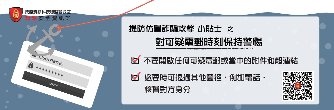 对可疑电邮时刻保持警惕