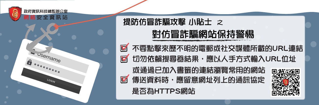 對仿冒詐騙網站保持警惕