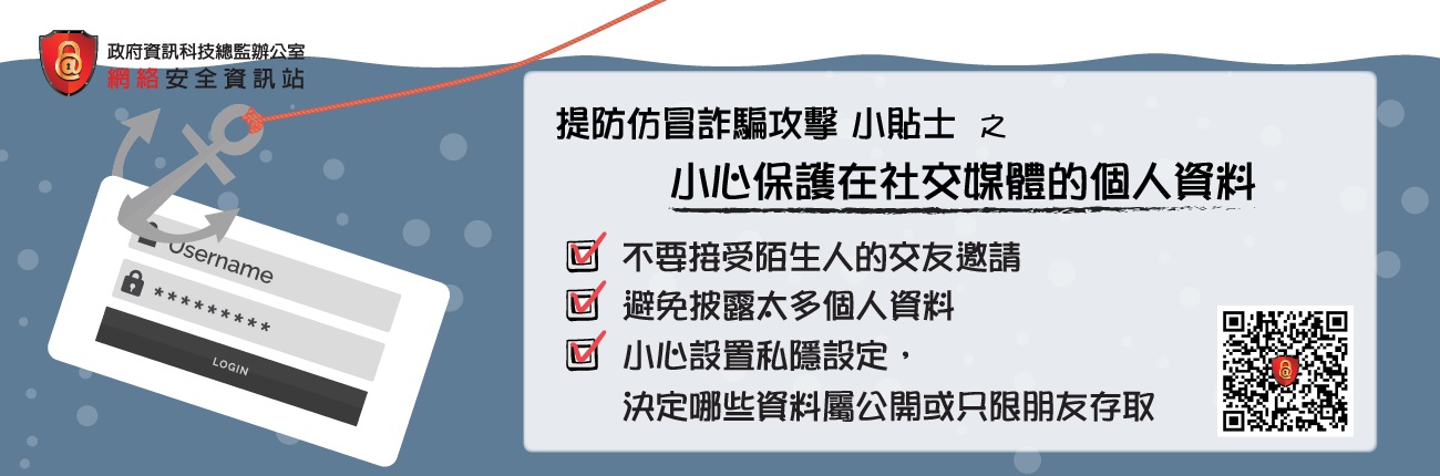 小心保護在社交媒體的個人資料