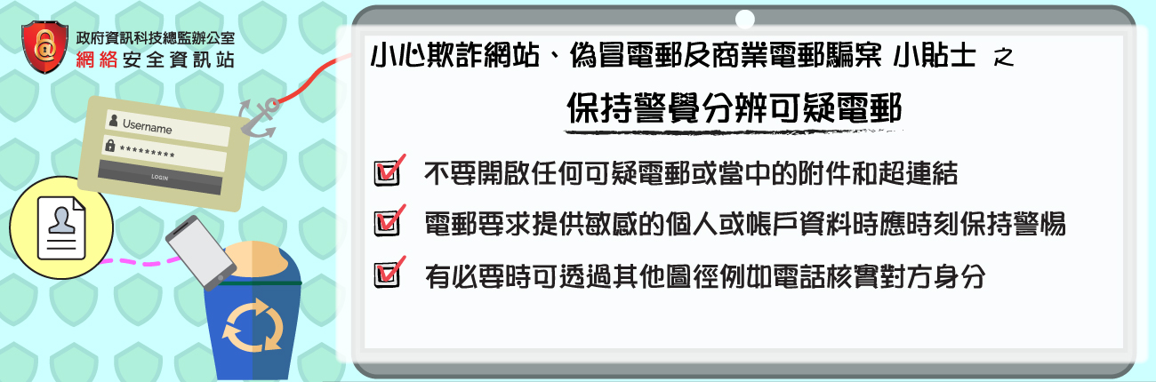 保持警觉分辨可疑电邮