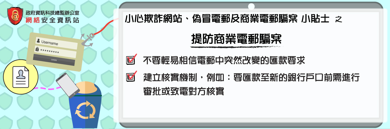 提防商业电邮骗案