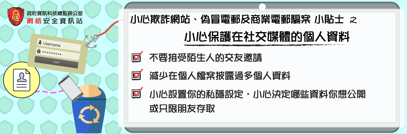 小心保護在社交媒體的個人資料