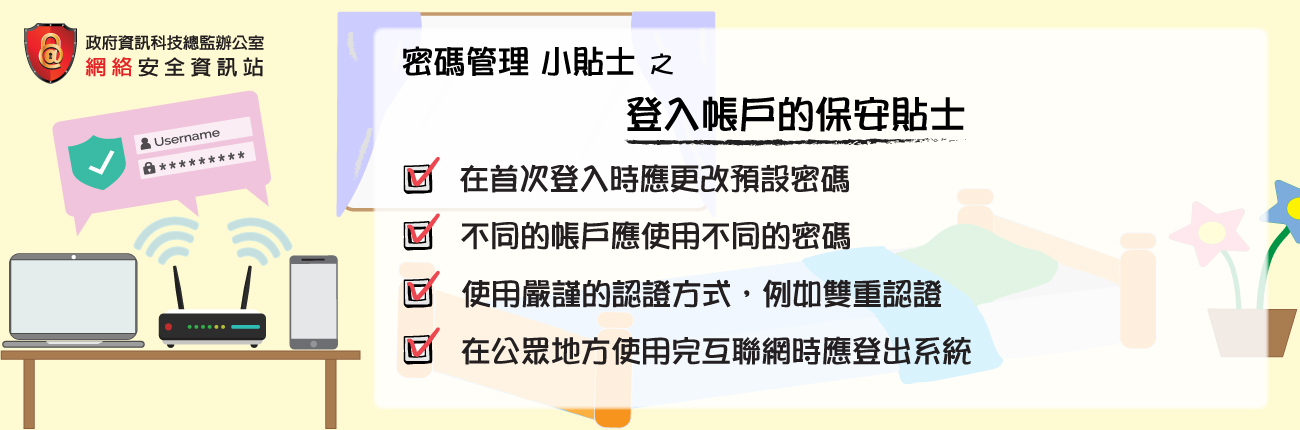 登入帐户的保安贴士