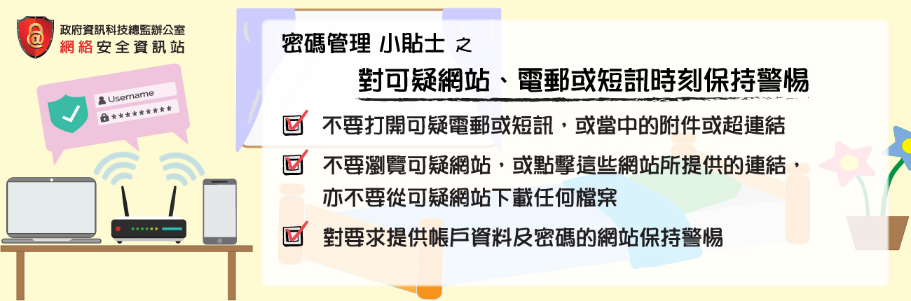 對可疑網站、電郵或短訊時刻保持警惕