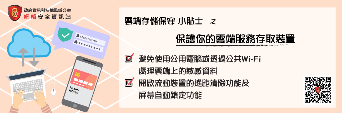Protect the devices which access to cloud services (Chinese Version Only)