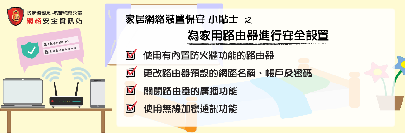 为家用路由器进行安全设置