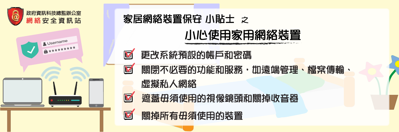 小心使用家用網絡裝置