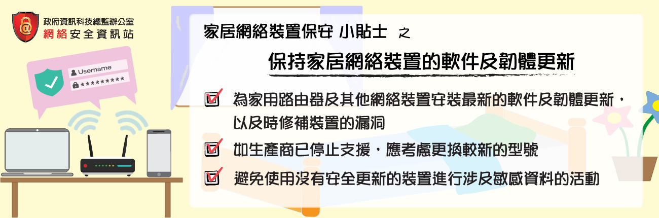 保持家居網絡裝置的軟件及韌體更新