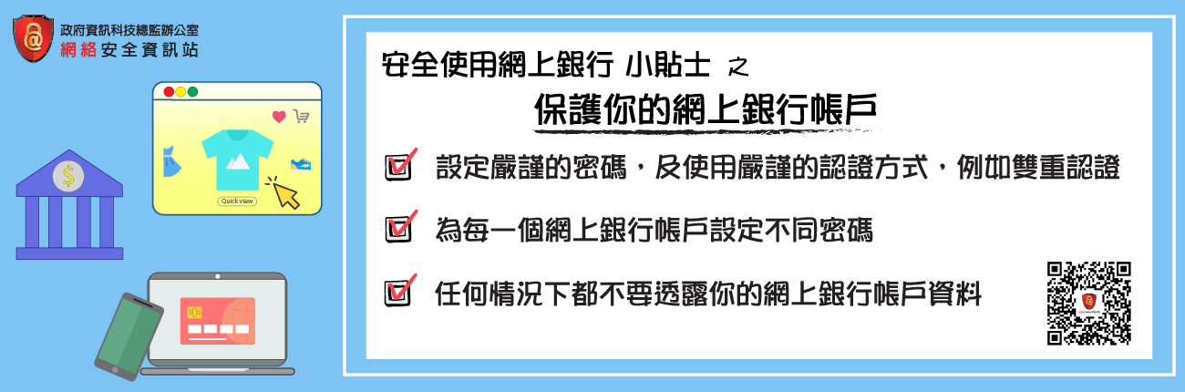 保護你的網上銀行帳戶