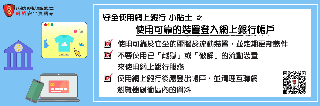 使用可靠的裝置登入網上銀行帳戶