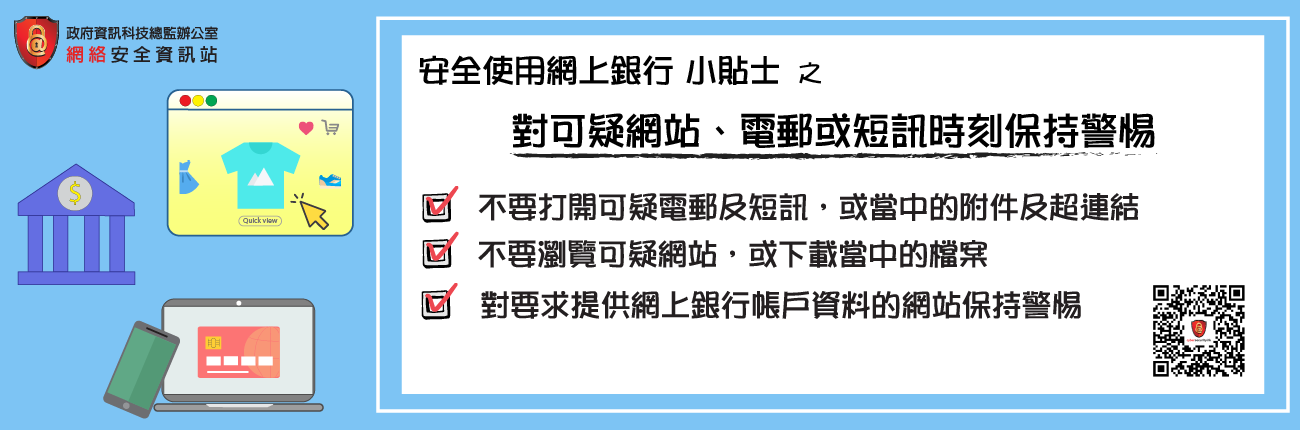 對可疑網站、電郵或短訊時刻保持警惕