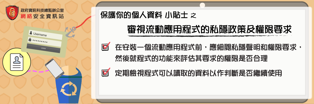 審視流動應用程式的私隱政策及權限要求