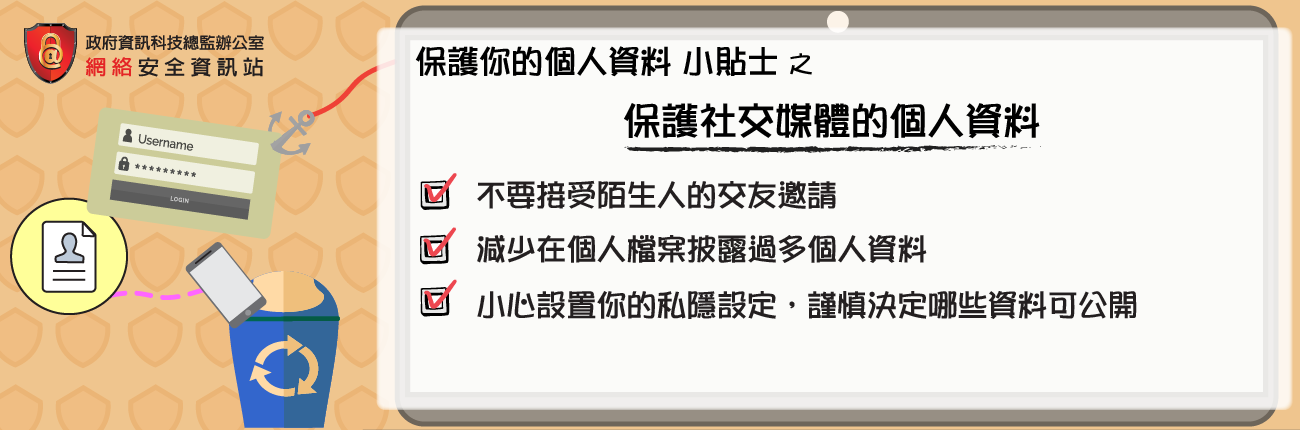 保护社交媒体的个人资料