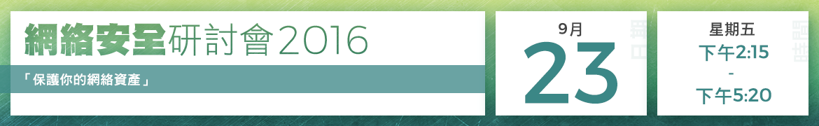 網絡安全研討會 - 「保護你的網絡資產」