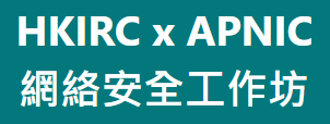 HKIRC x APNIC 网络安全工作坊