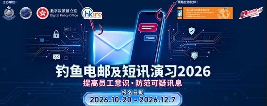钓鱼电邮及短讯演习2026