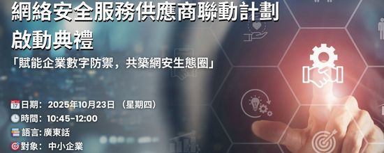網絡安全服務供應商聯動計劃啟動典禮