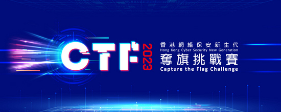 香港网路保安新生代 夺旗挑战赛 2023 研讨会暨颁奖典礼