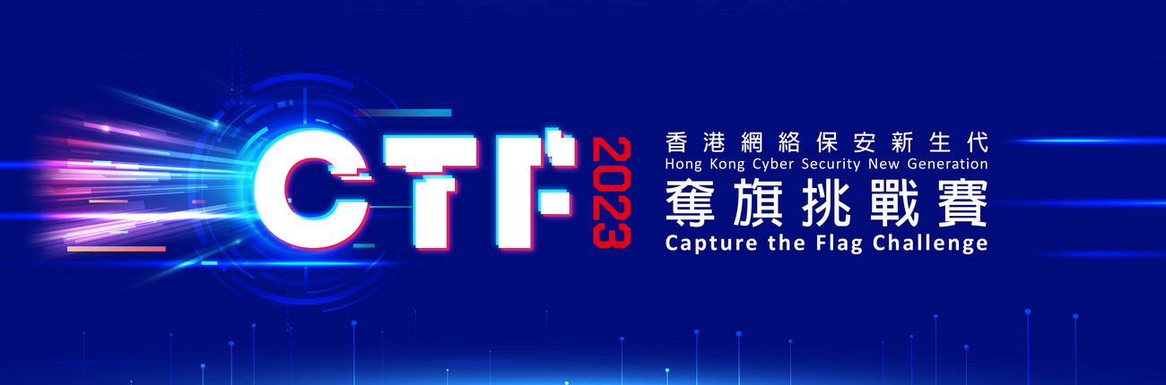 香港网络保安新生代夺旗挑战赛2023 研讨会暨颁奖典礼