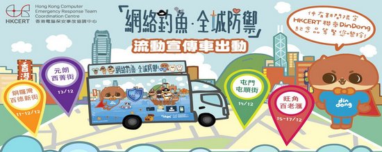 第三季「网络钓鱼 全城防御」流动宣传车活动