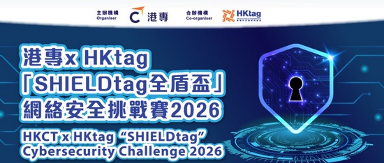 港專 x HKtag『SHIELDtag全盾盃』網絡安全挑戰賽 2026