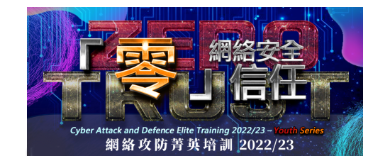 Cyber Attack and Defence Elite Training 2022/23 (Chinese only)