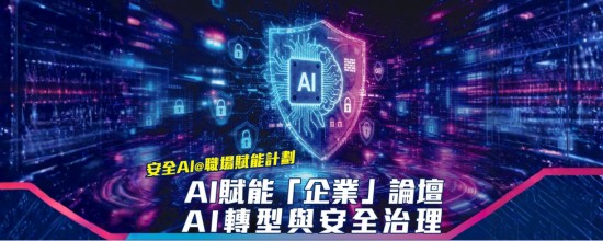 AI赋能「企业」论坛： AI转型与安全治理