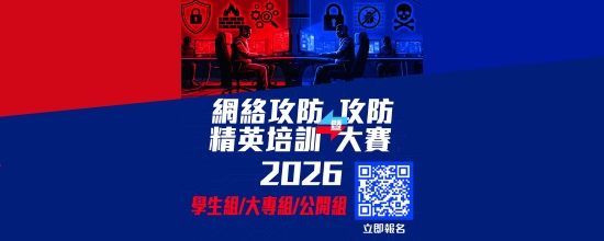 網絡攻防精英培訓暨攻防大賽 2026 (Chinese Only)