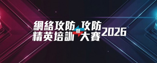网络攻防精英培训暨攻防大赛2026
