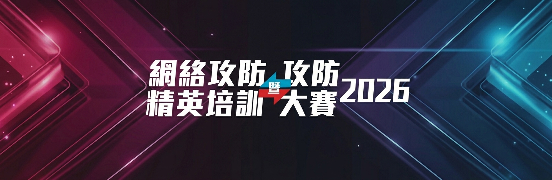 网络攻防精英培训暨攻防大赛2026