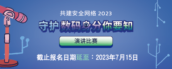 共建安全网络 2023 - 「守护数码身份你要知」演讲比赛