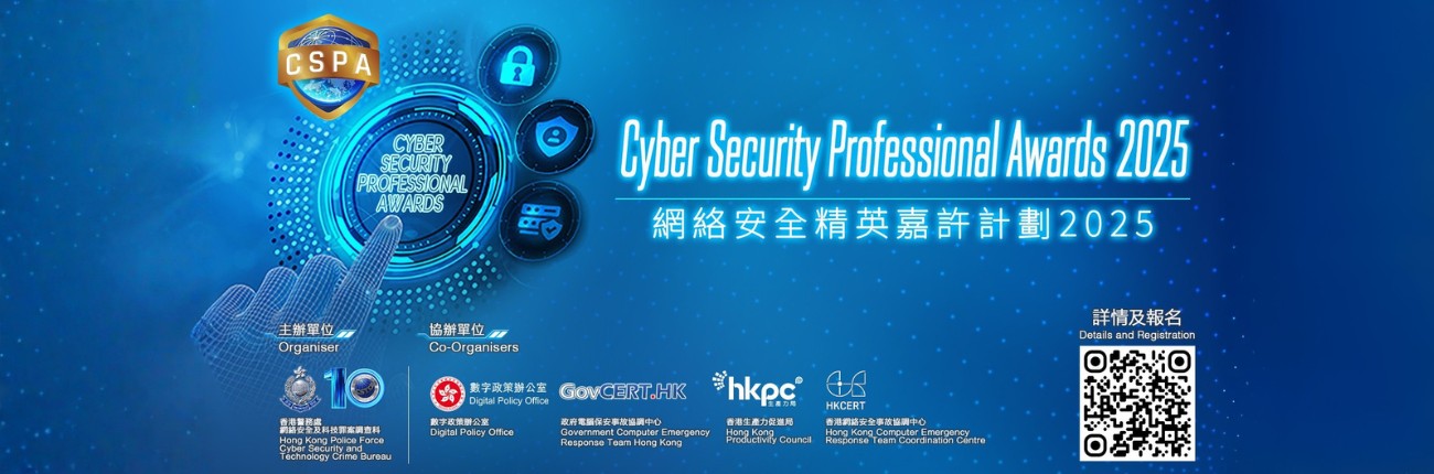 《網絡安全精英嘉許計劃2025》
