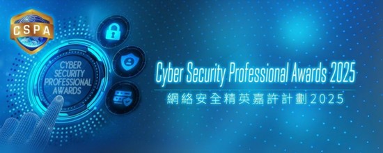 《網絡安全精英嘉許計劃2025》