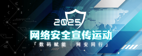 2025年网络安全宣传运动