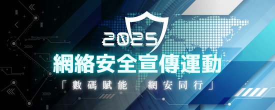 2025年網絡安全宣傳運動