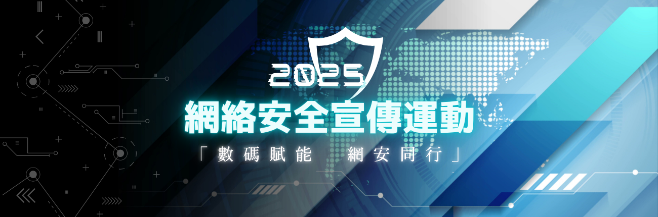 2025年網絡安全宣傳運動