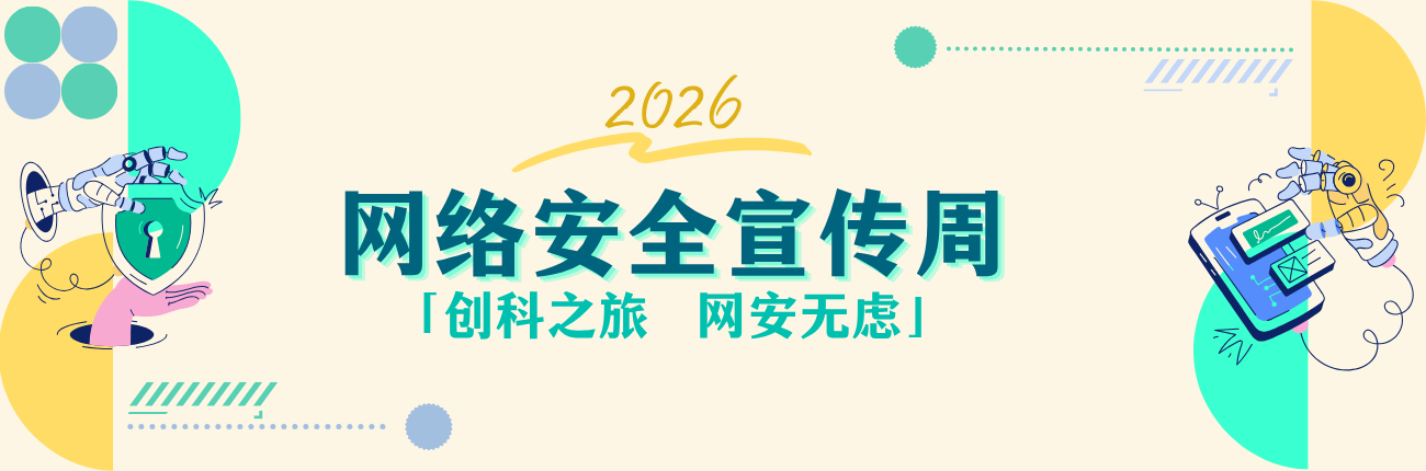2026 年网络安全宣传周