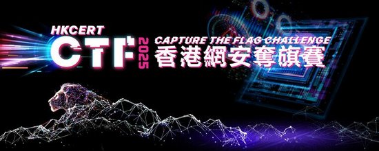 香港網安奪旗賽 2025