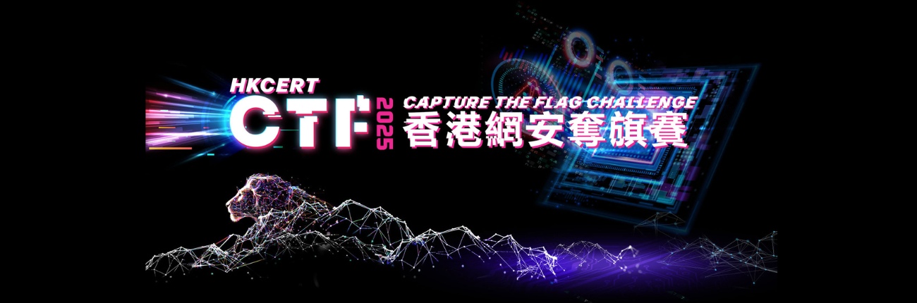 香港網安奪旗賽 2025