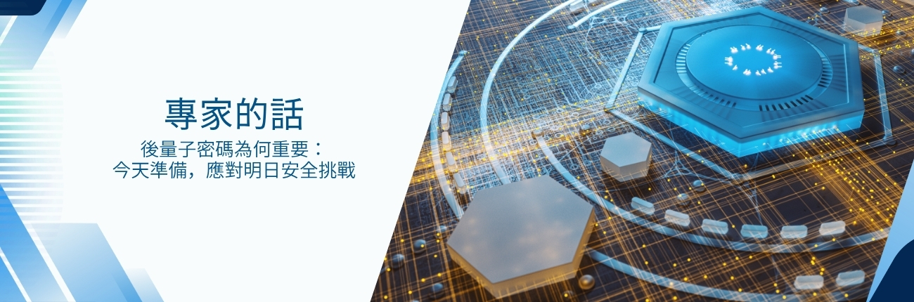 專家的話 - 後量子密碼為何重要：今天準備，應對明日安全挑戰