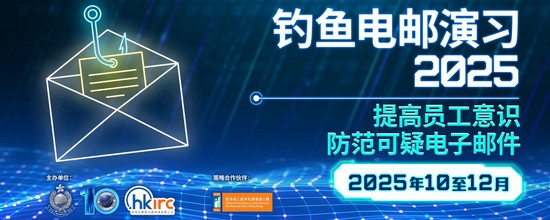 钓鱼电邮演习2025