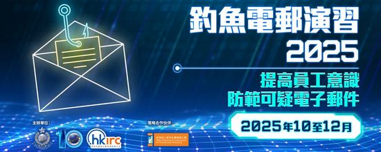 釣魚電郵演習2025
