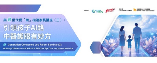 與e世代網「樂」相連家長講座 （三）︰引領孩子AI路 中醫護眼有妙方