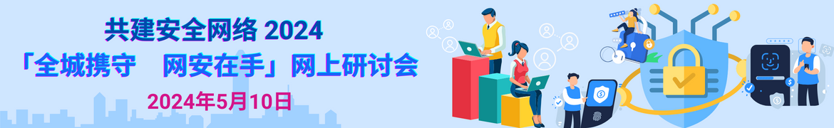 共建安全网络 2024 - 「全城携守　网安在手」网上研讨会