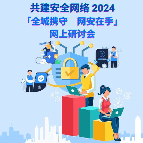 共建安全网络 2024 - 「全城携守　网安在手」网上研讨会