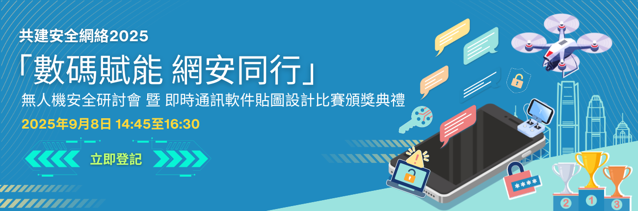 共建安全網絡 2025 - 「數碼賦能 網安同行」無人機安全研討會 暨 即時通訊軟件貼圖設計比賽頒獎典禮