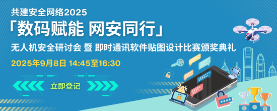 共建安全网络 2025 - 「数码赋能 网安同行」无人机安全研讨会 暨 即时通讯软件贴图设计比赛颁奖典礼