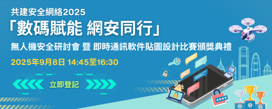 共建安全網絡 2025 - 「數碼賦能 網安同行」無人機安全研討會 暨 即時通訊軟件貼圖設計比賽頒獎典禮