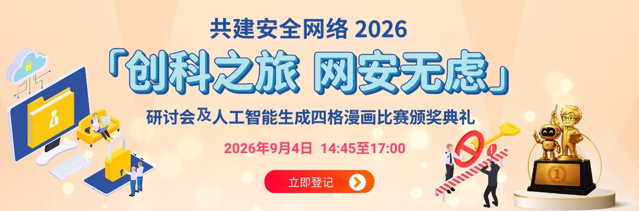 共建安全网络 2026 - 「创科之旅　网安无虑」研讨会及人工智能生成四格漫画比赛颁奖典礼